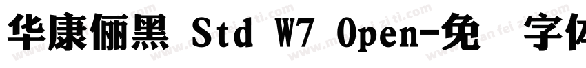 華康儷黑 Std W7 Open字体转换
